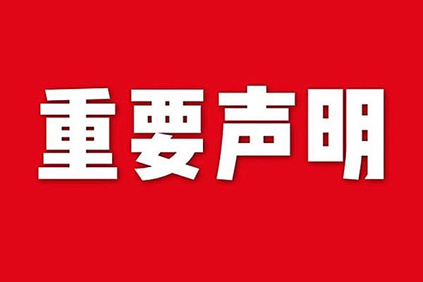 關(guān)于網(wǎng)站內(nèi)容違禁詞、極限詞失效說(shuō)明